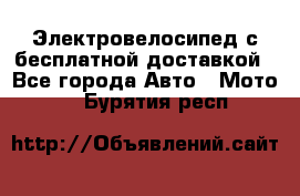 Электровелосипед с бесплатной доставкой - Все города Авто » Мото   . Бурятия респ.